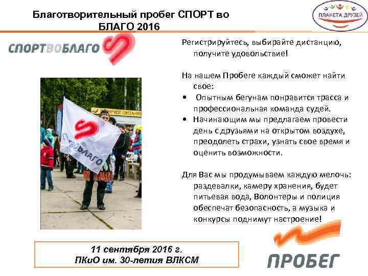 Благотворительный пробег СПОРТ во БЛАГО 2016 Регистрируйтесь, выбирайте дистанцию, получите удовольствие! На нашем Пробеге