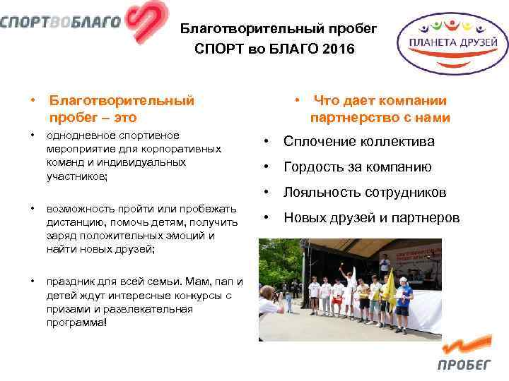 Благотворительный пробег СПОРТ во БЛАГО 2016 • Благотворительный пробег – это • однодневное спортивное