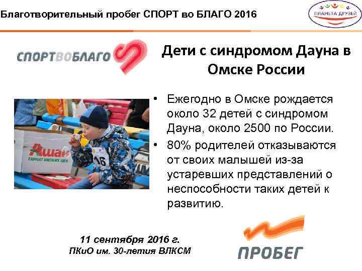 Благотворительный пробег СПОРТ во БЛАГО 2016 Дети с синдромом Дауна в Омске России •