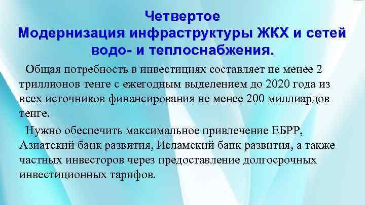 Четвертое Модернизация инфраструктуры ЖКХ и сетей водо- и теплоснабжения. Общая потребность в инвестициях составляет