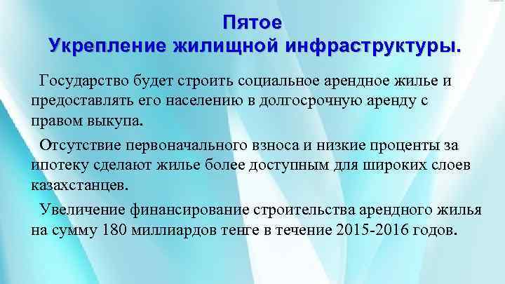 Пятое Укрепление жилищной инфраструктуры. Государство будет строить социальное арендное жилье и предоставлять его населению