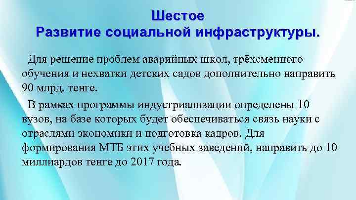Шестое Развитие социальной инфраструктуры. Для решение проблем аварийных школ, трёхсменного обучения и нехватки детских