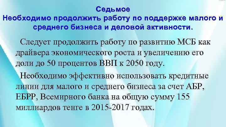 Седьмое Необходимо продолжить работу по поддержке малого и среднего бизнеса и деловой активности. Следует