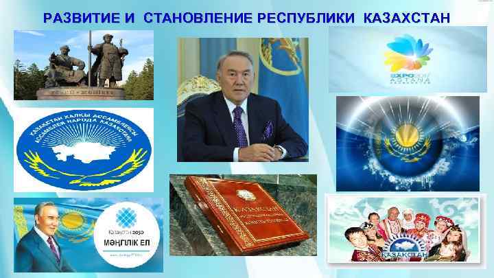 РАЗВИТИЕ И СТАНОВЛЕНИЕ РЕСПУБЛИКИ КАЗАХСТАН 