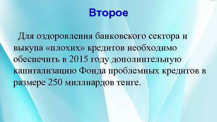 Второе Для оздоровления банковского сектора и выкупа «плохих» кредитов необходимо обеспечить в 2015 году