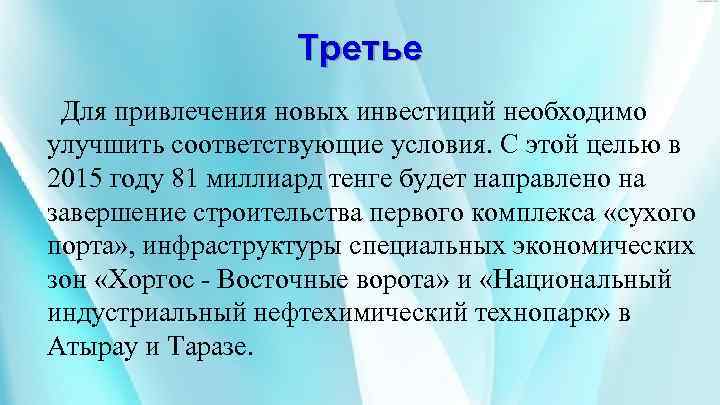 Третье Для привлечения новых инвестиций необходимо улучшить соответствующие условия. С этой целью в 2015