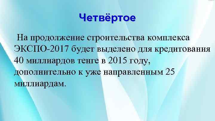 Четвёртое На продолжение строительства комплекса ЭКСПО-2017 будет выделено для кредитования 40 миллиардов тенге в