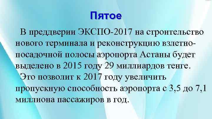 Пятое В преддверии ЭКСПО-2017 на строительство нового терминала и реконструкцию взлетнопосадочной полосы аэропорта Астаны