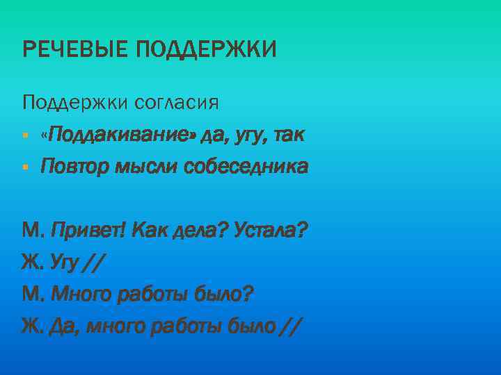 РЕЧЕВЫЕ ПОДДЕРЖКИ Поддержки согласия § «Поддакивание» да, угу, так § Повтор мысли собеседника М.