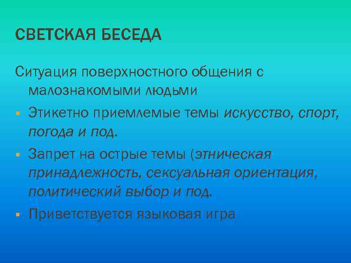 СВЕТСКАЯ БЕСЕДА Ситуация поверхностного общения с малознакомыми людьми § Этикетно приемлемые темы искусство, спорт,