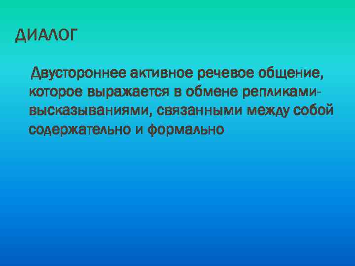 ДИАЛОГ Двустороннее активное речевое общение, которое выражается в обмене репликамивысказываниями, связанными между собой содержательно