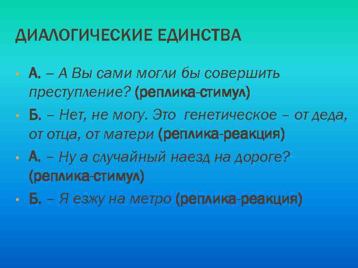 ДИАЛОГИЧЕСКИЕ ЕДИНСТВА • • А. – А Вы сами могли бы совершить преступление? (реплика-стимул)