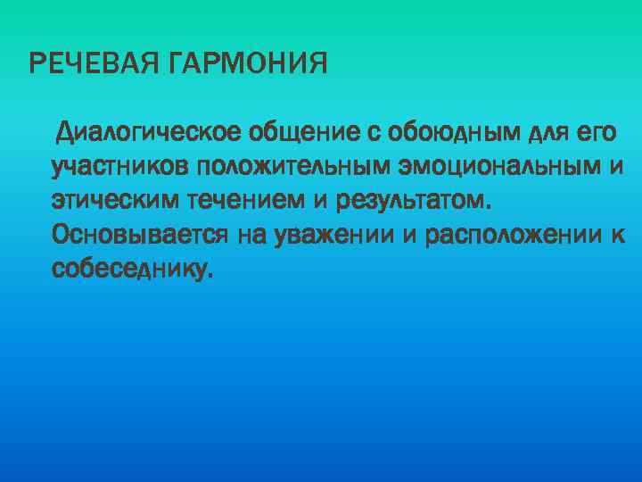 РЕЧЕВАЯ ГАРМОНИЯ Диалогическое общение с обоюдным для его участников положительным эмоциональным и этическим течением