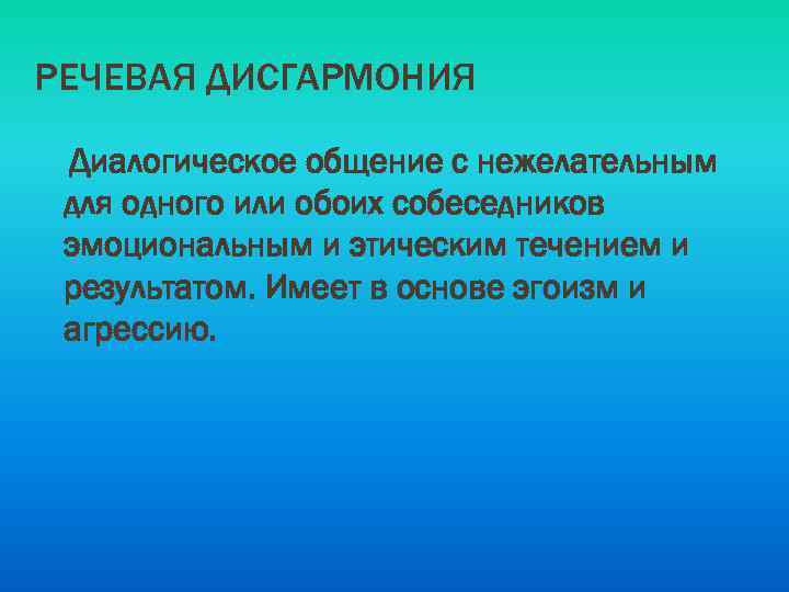 РЕЧЕВАЯ ДИСГАРМОНИЯ Диалогическое общение с нежелательным для одного или обоих собеседников эмоциональным и этическим