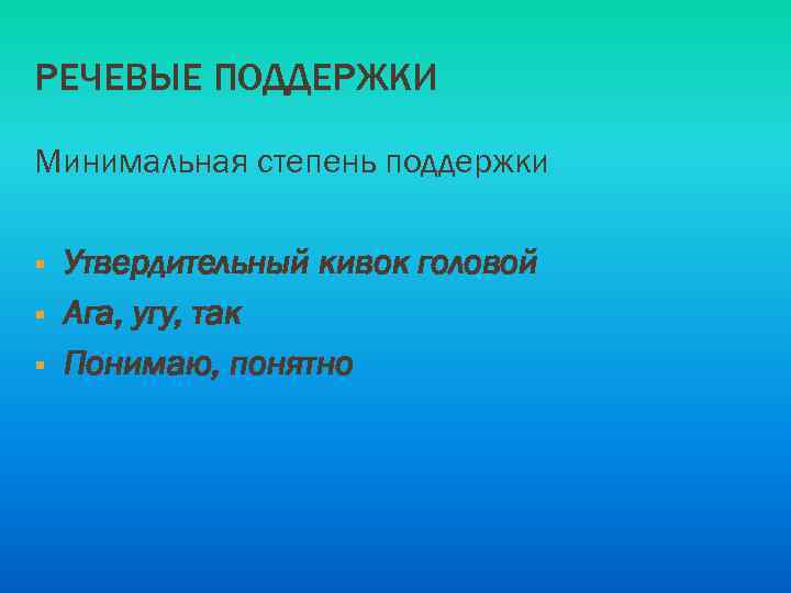 РЕЧЕВЫЕ ПОДДЕРЖКИ Минимальная степень поддержки § § § Утвердительный кивок головой Ага, угу, так