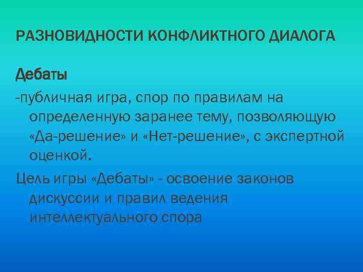 РАЗНОВИДНОСТИ КОНФЛИКТНОГО ДИАЛОГА Дебаты -публичная игра, спор по правилам на определенную заранее тему, позволяющую