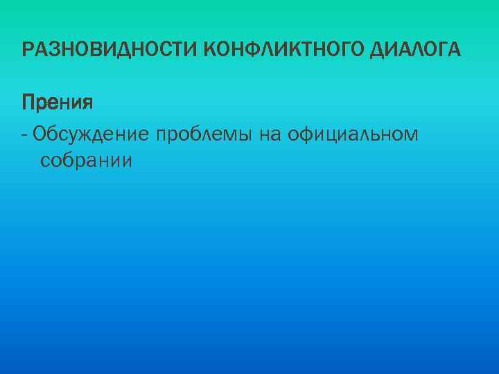 РАЗНОВИДНОСТИ КОНФЛИКТНОГО ДИАЛОГА Прения - Обсуждение проблемы на официальном собрании 