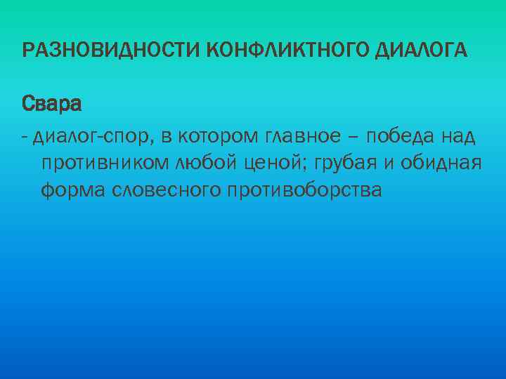 РАЗНОВИДНОСТИ КОНФЛИКТНОГО ДИАЛОГА Свара - диалог-спор, в котором главное – победа над противником любой