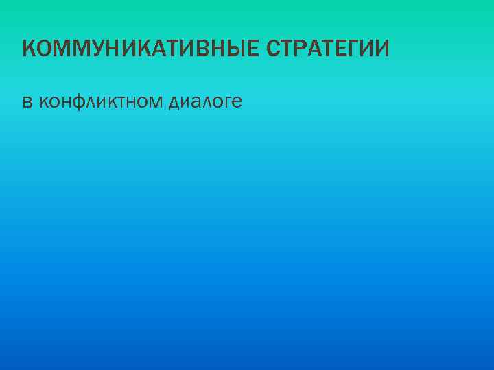 КОММУНИКАТИВНЫЕ СТРАТЕГИИ в конфликтном диалоге 