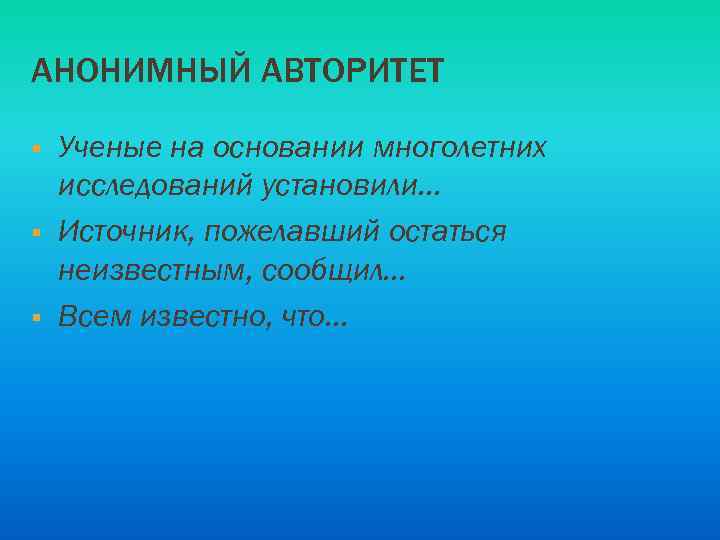 АНОНИМНЫЙ АВТОРИТЕТ § § § Ученые на основании многолетних исследований установили… Источник, пожелавший остаться