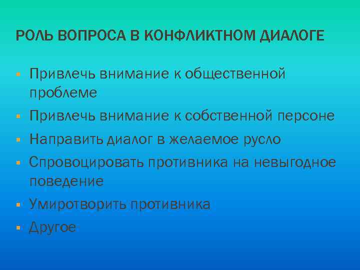РОЛЬ ВОПРОСА В КОНФЛИКТНОМ ДИАЛОГЕ § § § Привлечь внимание к общественной проблеме Привлечь