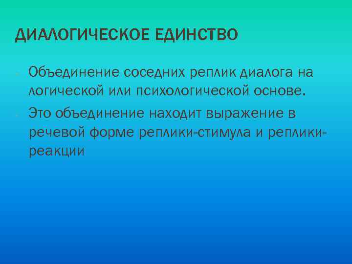 ДИАЛОГИЧЕСКОЕ ЕДИНСТВО - - Объединение соседних реплик диалога на логической или психологической основе. Это