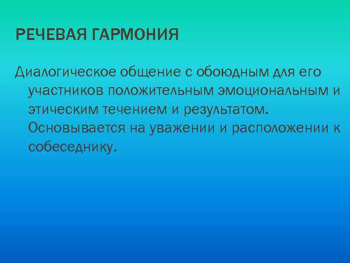 РЕЧЕВАЯ ГАРМОНИЯ Диалогическое общение с обоюдным для его участников положительным эмоциональным и этическим течением
