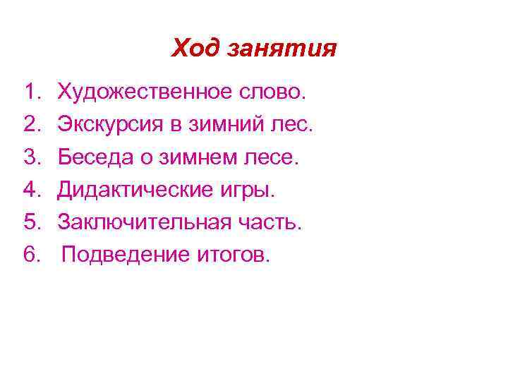  Ход занятия 1. Художественное слово. 2. Экскурсия в зимний лес. 3. Беседа о