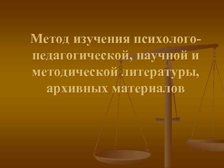 Метод изучения психологопедагогической, научной и методической литературы, архивных материалов 