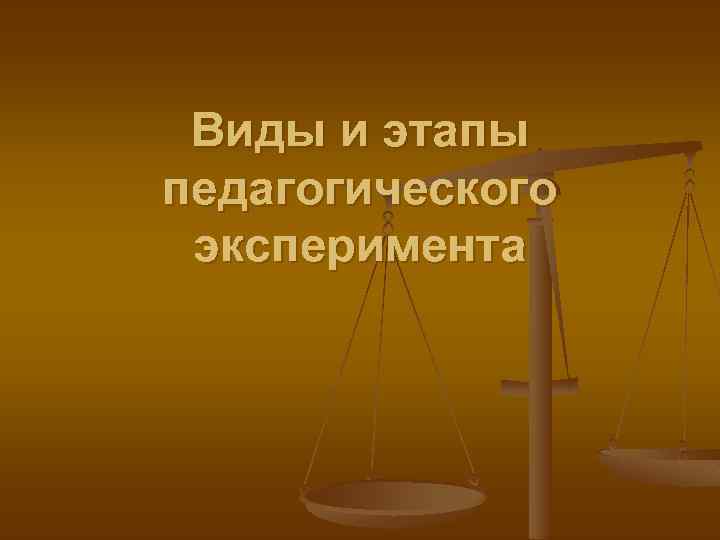 Виды и этапы педагогического эксперимента 