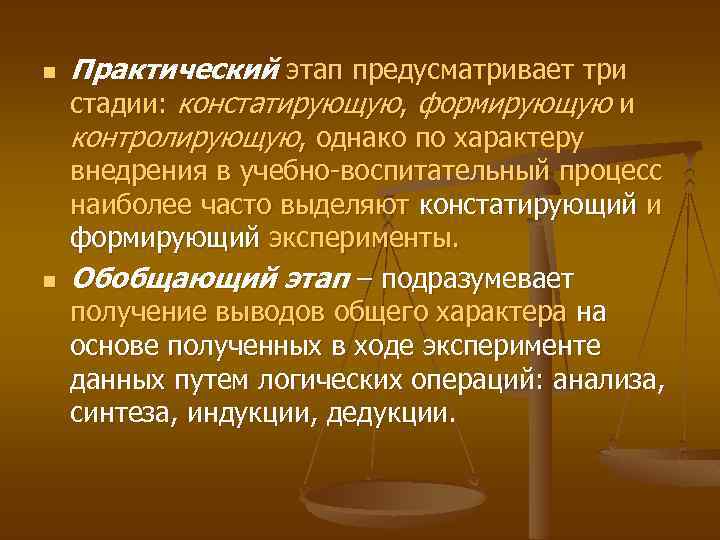 n n Практический этап предусматривает три стадии: констатирующую, формирующую и контролирующую, однако по характеру