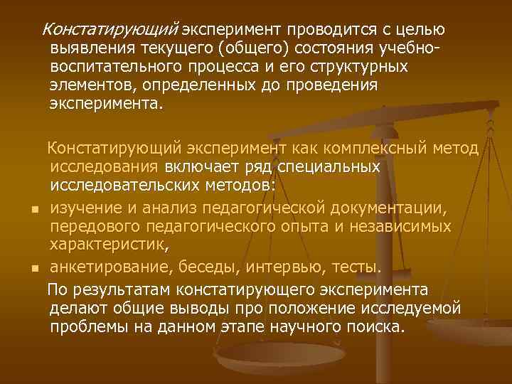 Констатирующий эксперимент проводится с целью выявления текущего (общего) состояния учебновоспитательного процесса и его структурных