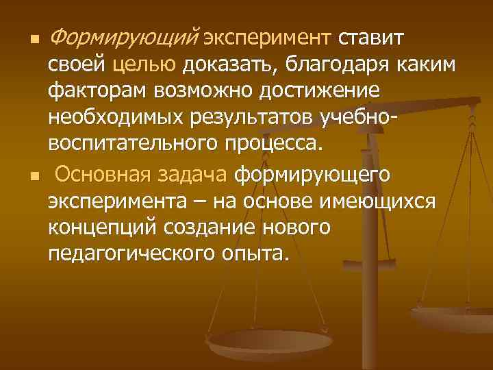 n n Формирующий эксперимент ставит своей целью доказать, благодаря каким факторам возможно достижение необходимых