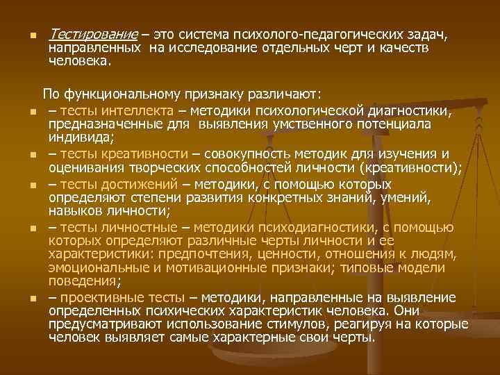 n n n Тестирование – это система психолого-педагогических задач, направленных на исследование отдельных черт