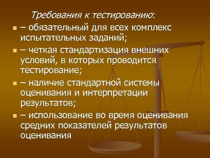 Требования к тестированию: n n – обязательный для всех комплекс испытательных заданий; – четкая