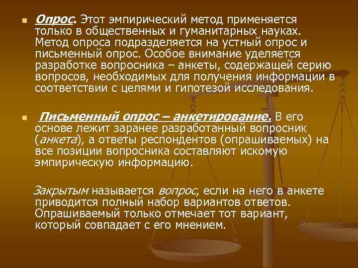 n n Опрос. Этот эмпирический метод применяется только в общественных и гуманитарных науках. Метод