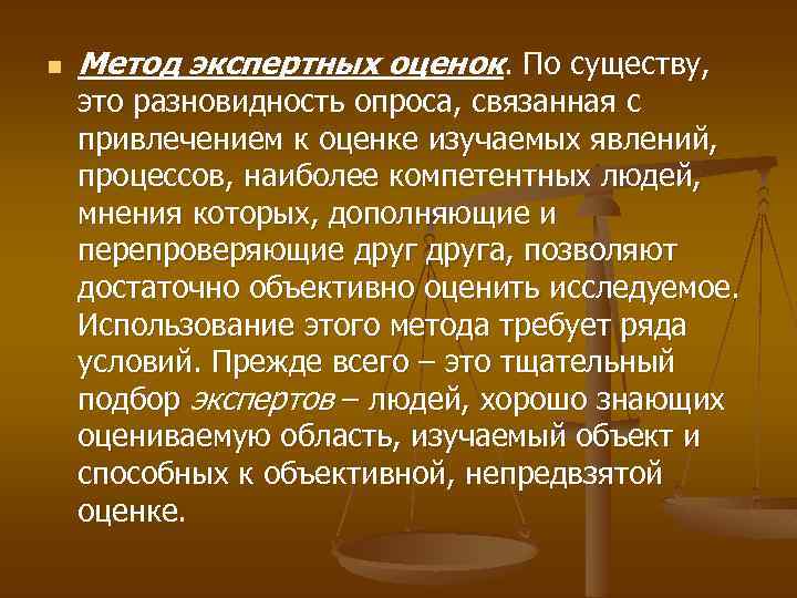 n Метод экспертных оценок. По существу, это разновидность опроса, связанная с привлечением к оценке