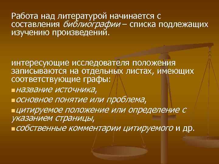 Работа над литературой начинается с составления библиографии – списка подлежащих изучению произведений. интересующие исследователя