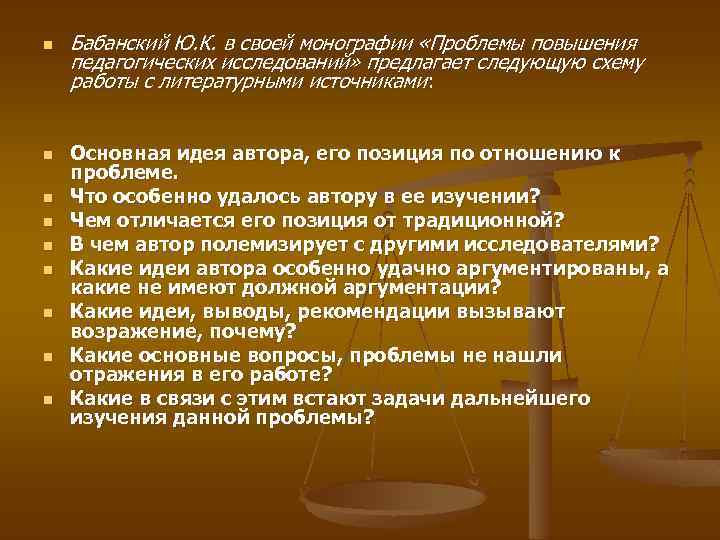 n n n n n Бабанский Ю. К. в своей монографии «Проблемы повышения педагогических