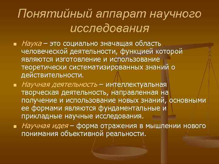 Понятийный аппарат научного исследования n n n Наука – это социально значащая область человеческой