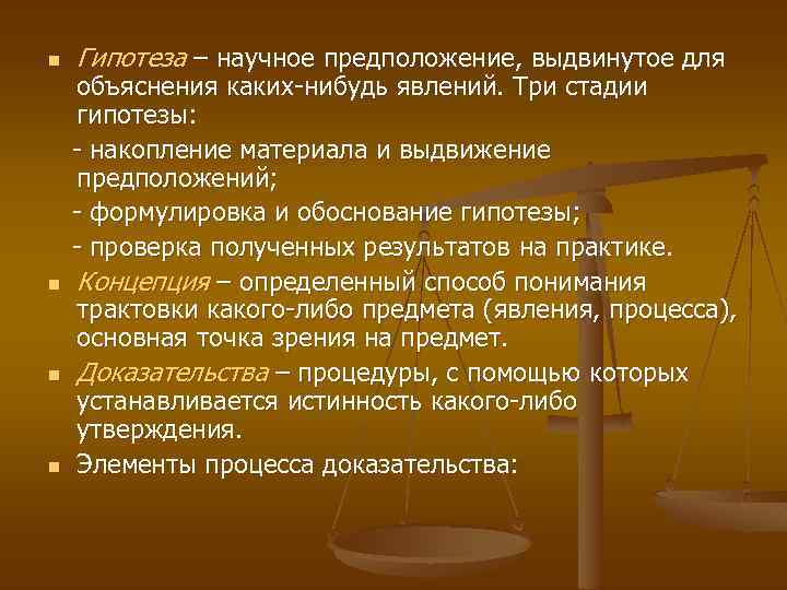 n n Гипотеза – научное предположение, выдвинутое для объяснения каких-нибудь явлений. Три стадии гипотезы: