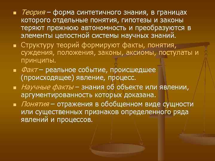 n n n Теория – форма синтетичного знания, в границах которого отдельные понятия, гипотезы