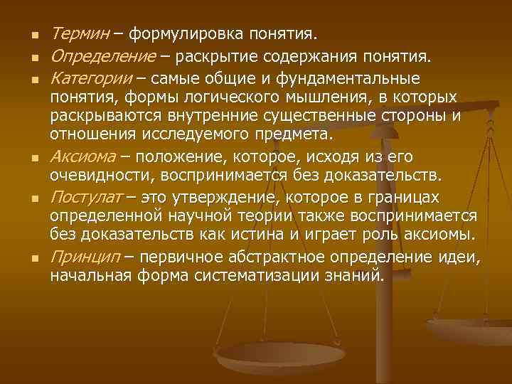 n n n Термин – формулировка понятия. Определение – раскрытие содержания понятия. Категории –