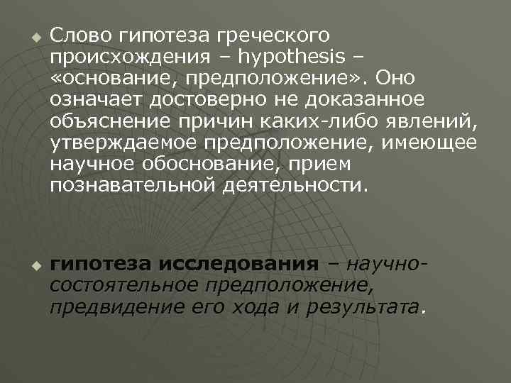 u u Слово гипотеза греческого происхождения – hypothesis – «основание, предположение» . Оно означает