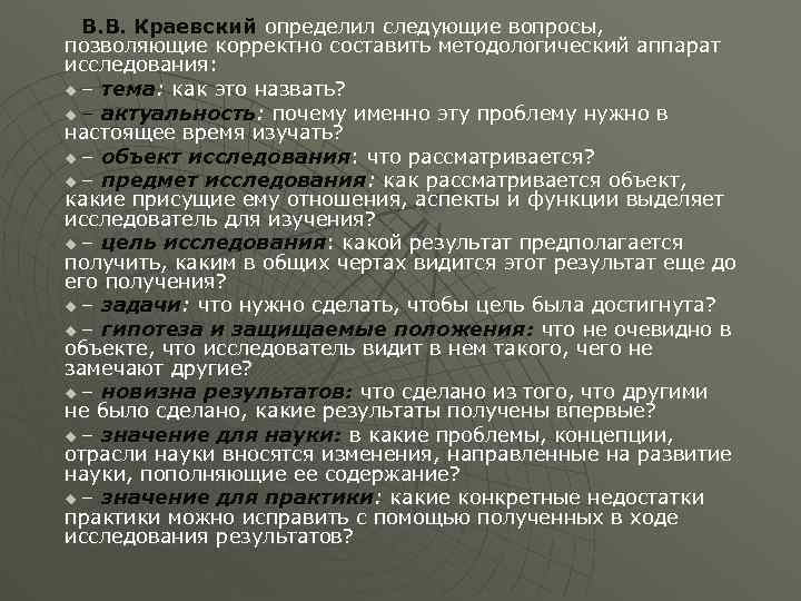 В. В. Краевский определил следующие вопросы, позволяющие корректно составить методологический аппарат исследования: u –