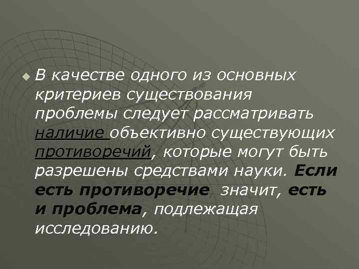 u В качестве одного из основных критериев существования проблемы следует рассматривать наличие объективно существующих