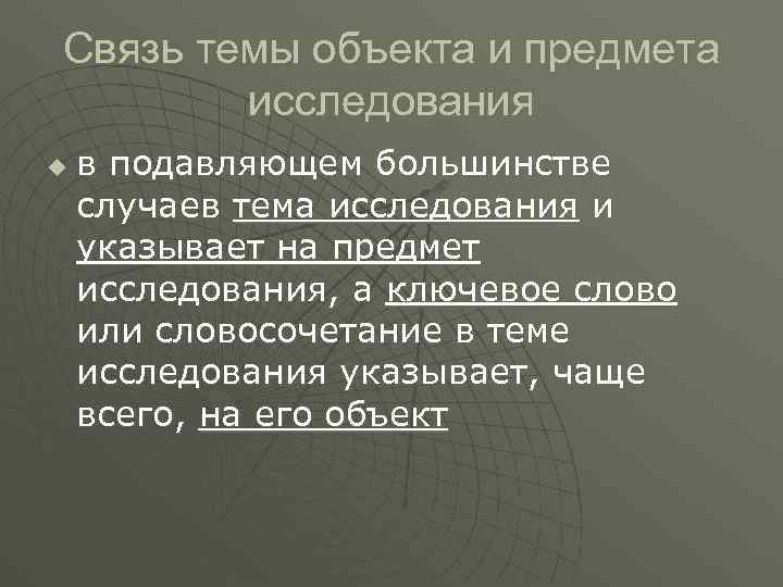Связь темы объекта и предмета исследования u в подавляющем большинстве случаев тема исследования и