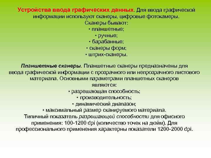 Устройства ввода графических данных. Для ввода графической информации используют сканеры, цифровые фотокамеры. Сканеры бывают: