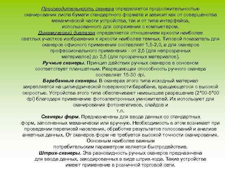 Производительность сканера определяется продолжительностью сканирования листа бумаги стандартного формата и зависит как от совершенства