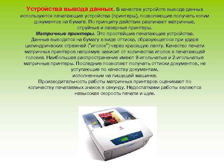 Устройства вывода данных. В качестве устройств вывода данных используются печатающие устройства (принтеры), позволяющие получать